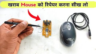 Mouse रिपेयर करना सीखें | Mouse Repairing | how to repair mouse
