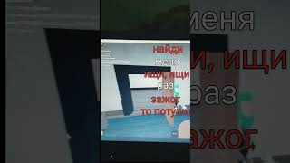 найди меня, ищи ищи раз зажог, то потуши... #рек #видео #roblox #мм2