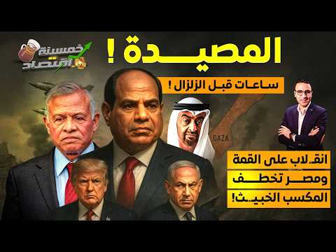 جيش مصر يرسم خط أحمر جديد ساعات قبل الزلزال انقـ ـلاب على القمة ومصر تخطف المكسب الخبـيـ ـث كواليس