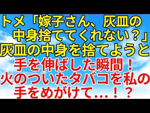 スカッとする話【修羅場・因果応報】トメの世話をしていたら徐々に調子にのり始めた。灰皿の中身を取り替えようとしたらトメが火のついたタバコを私の手に…！？【スカッとオーバーフロー】