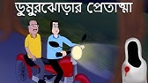 Andhokarer Oshoriri - Bhuter Cartoon | Bangla Horror Story | Ghost in  Rickshaw | Scary Golpo | JAS - YouTube
