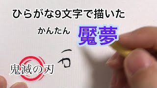 【鬼滅の刃】ひらがな9文字で描いた魘夢