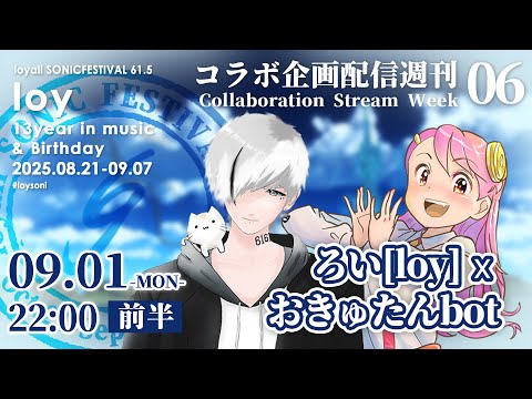 【コラボ企画配信WEEKS06】ろい[loy]xおきゅたんbot #loysoni