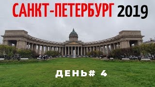 Санкт-Петербург 2019. День 4. Русский музей, Исаакиевский и Казанский собор