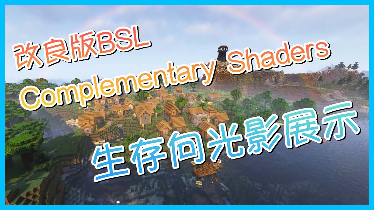 【Minecraft】生存向光影 Complementary Shaders 日夜/下雨展示 (說明欄有調亮夜晚的方法) - YouTube