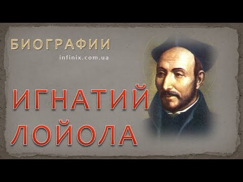 Игнатий Лойола