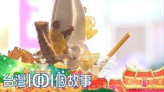 荔枝鮮奶霜淇淋 冰風潮席捲台中夜市台灣1001個故事part2