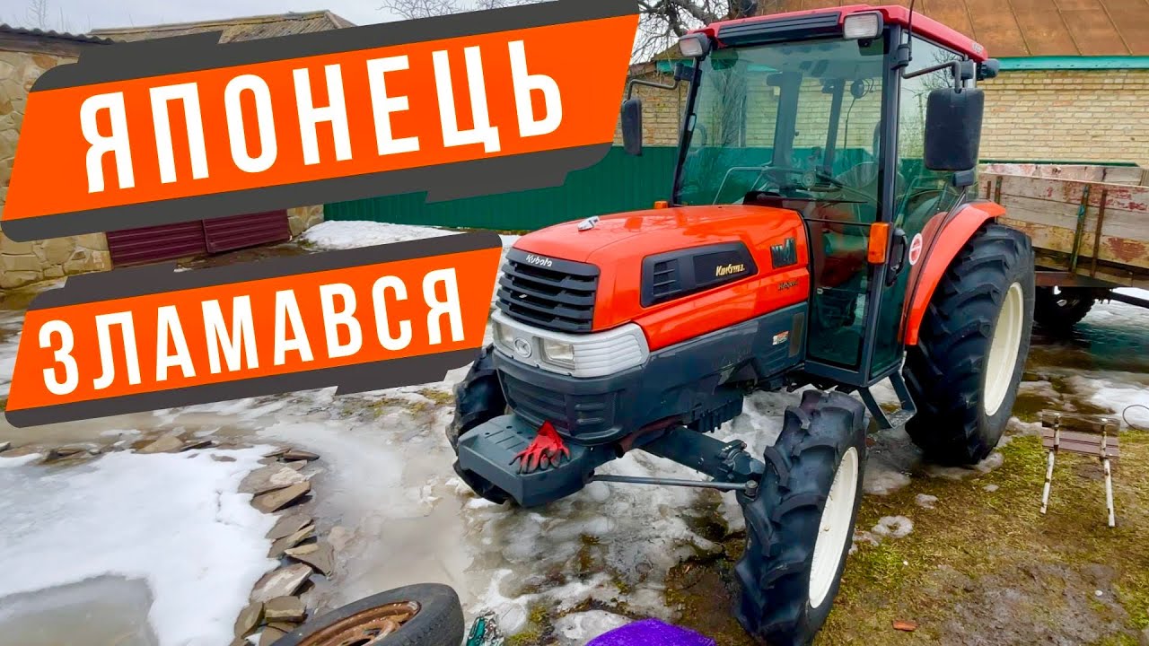 KUBOTA KL 41 ПЕРША ПОЛОМКА. ТЕХНІЧНЕ ОБСЛУГОВУВАННЯ ТРАКТОРА