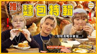 【🍞麵包控必看】邊傾邊食4間麵包店🥖！兩個女仔私心大推愛店、超水準中東麵包... 愛情與麵包點樣揀？｜入實驗室撳PLAY掣｜LABSPLAYNOW｜feat. Young Hysan奶油包