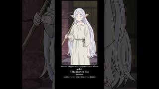 TVアニメ『#葬送のフリーレン』第2期エンディングテーマ#milet「The Story of Us」配信中!#anime