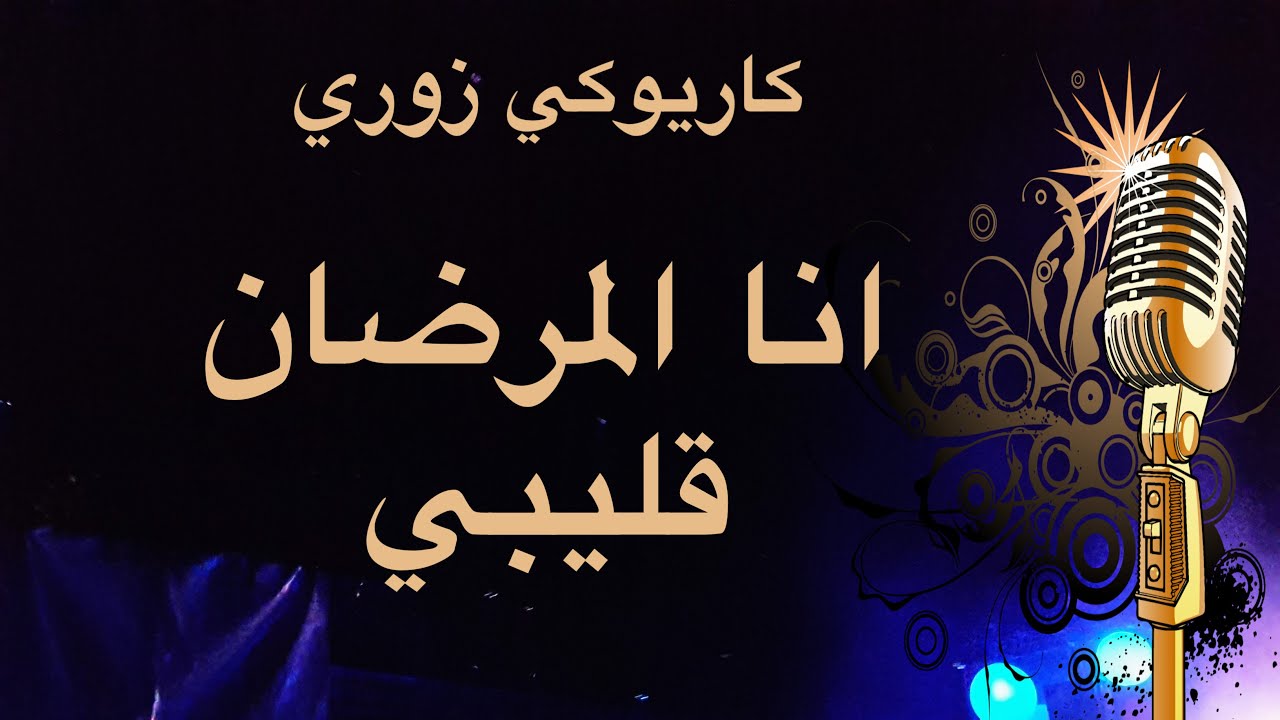 انا المرضان قليبي كاريوكي زوري Arabic karaoke