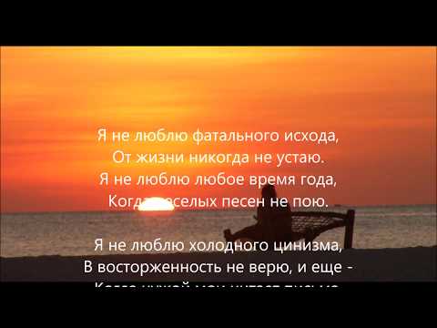 Vladimir Vysotskiy "Ya ne lyublyu" (poem, lyrics) - Владимир Высоцкий "Я не люблю"