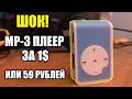 Mp3 плеер с Aliexpress за 50 рублей!