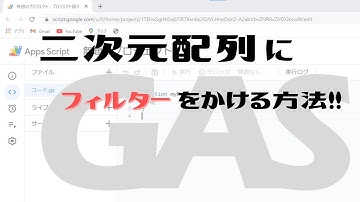 【Google Apps Script（GAS）】二次元配列から条件に一致するデータのみを抜き出そう【業務効率化】