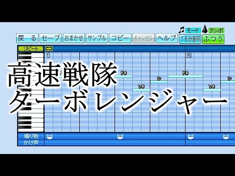 【パワプロ 応援曲】『高速戦隊ターボレンジャー』佐藤健太