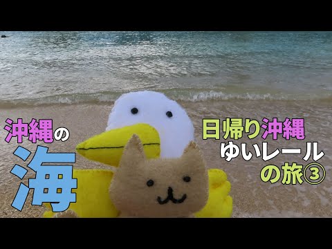 沖縄の海とセルラースタジアムなど（日帰り沖縄ゆいレールの旅③）【season.19-3】