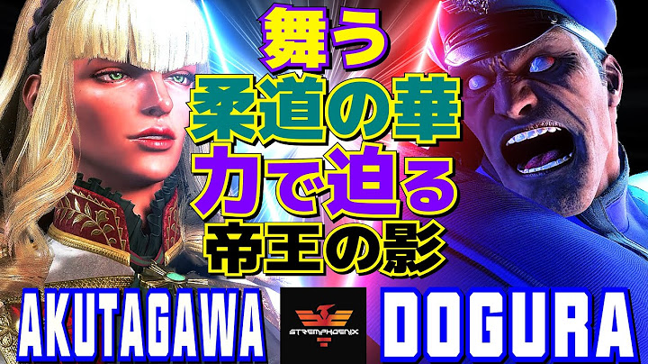 スト6✨あくたがわ [マノン] Vs どぐら [ベガ] 舞う柔道の華、力で迫る帝王の影  | AKUTAGAWA [Manon] Vs  Dogura [M.Bison]✨SF6