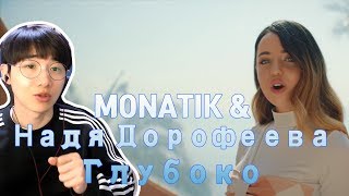 MONATIK & Надя Дорофеева - Глубоко 우크라이나 음악 (Korean reaction)