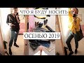 ЧТО НОСИТЬ ОСЕНЬЮ 2019? Комфортная одежда/ Базовый гардероб HAUL