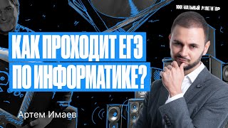 Как Проходит Егэ По Информатике? Факты, Которые Тебе Не Расскажут В Школе! | Артем Flash