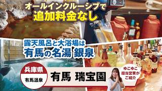 有馬温泉 瑞宝園の館内・お風呂の様子を紹介する動画のサムネイル