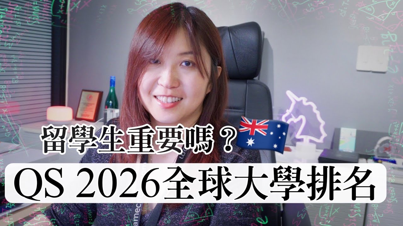 📊 QS 2026 全球大學排名出爐！留學生還重要嗎？