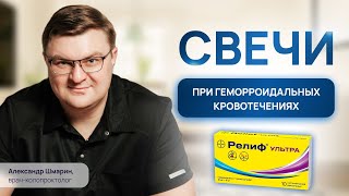 СВЕЧИ при КРОВОТЕЧЕНИЯХ ГЕМОРРОЯ | обзор на РЕЛИФ УЛЬТРА | проктолог воронеж