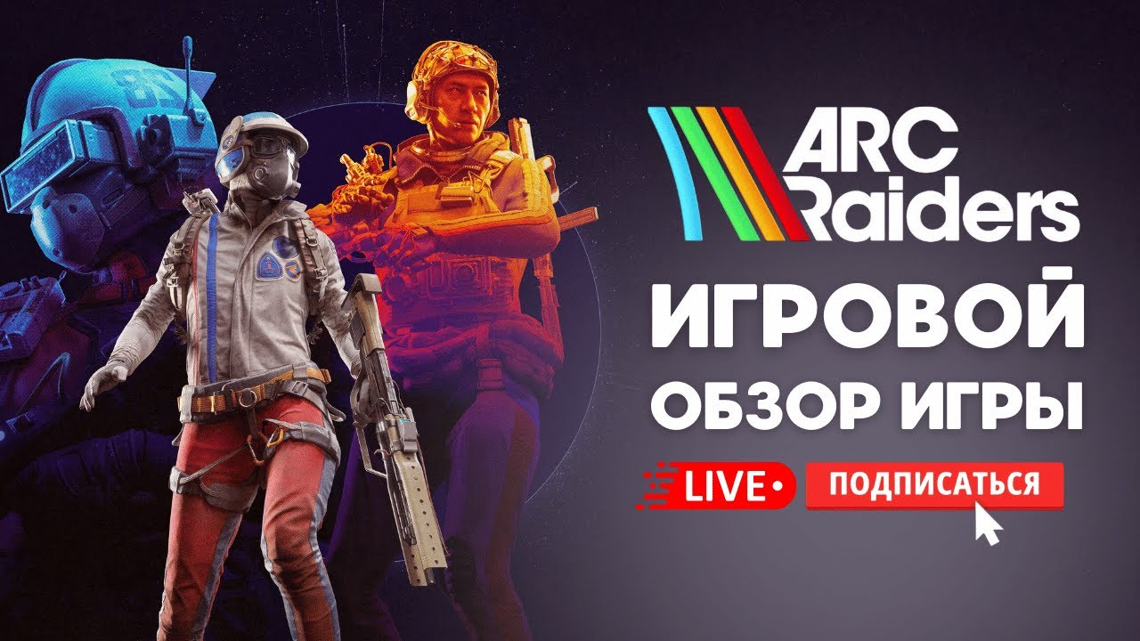 🔴 ARC RIDERS ИГРОВОЙ ОБЗОР - МОЙ ПЕРВЫЙ ЗАПУСК ИГРЫ ГОДА?! #стрим #игры ...