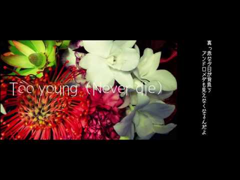 【重音テト】Too young（Never die）【オリジナル】