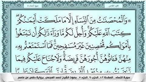 سورة النساء للقارئ الشيخ أحمد العجمي - المصحف المرتل كاملا