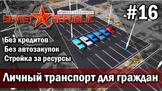 Workers & Resources Soviet Republic на тяжелом 3 сезон 16 серия