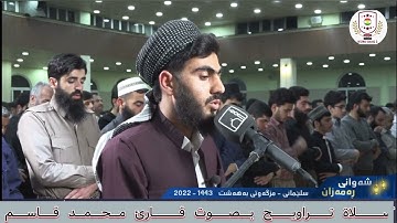 صلاة تراويح قارئ محمد قاسم مسجد به هشت في سليمانية سنة 1443-2022