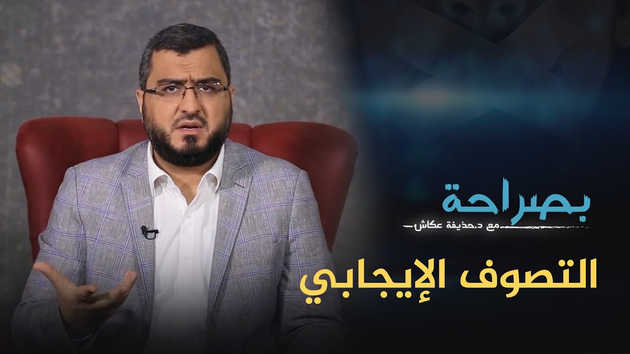 بصراحة 22: التصوف الإيجابي | د. حذيفة عكاش