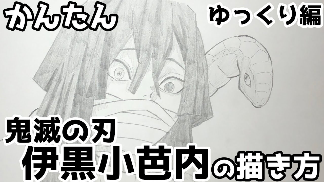 かんたん 伊黒小芭内の描きかた ゆっくり編 鬼滅の刃 How To Draw Demon Slayer Obanai Iguro Youtube