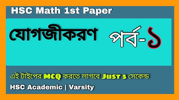 ০১.যোগজীকরণ(Integration )| shortcut mcq technique |পর্ব-১@onnorokomclassroom9717