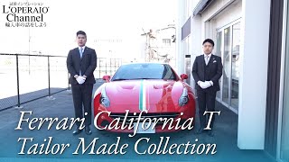 フェラーリ カリフォルニアT テーラーメイドコレクション 中古車試乗インプレッション