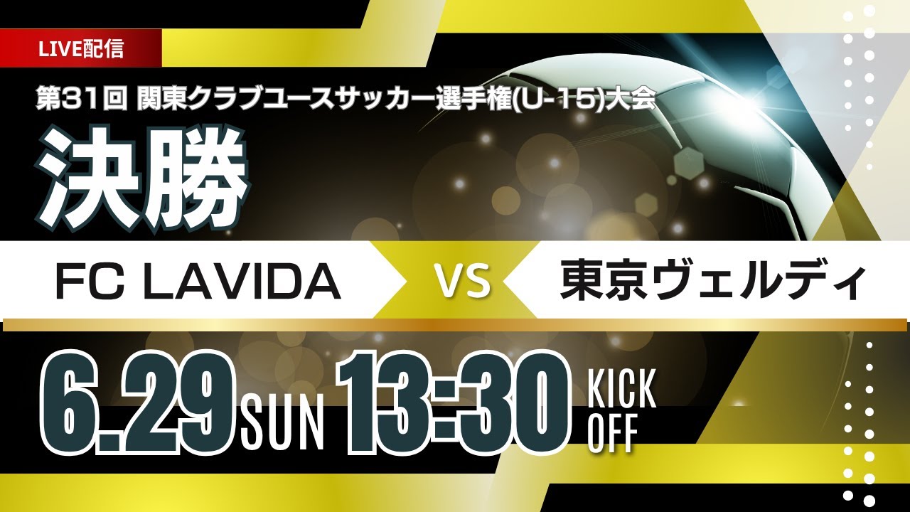 関東クラブユースU-15決勝 FC LAVIDA vs 東京ヴェルディ