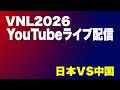 【VNL準々決勝】中国戦
