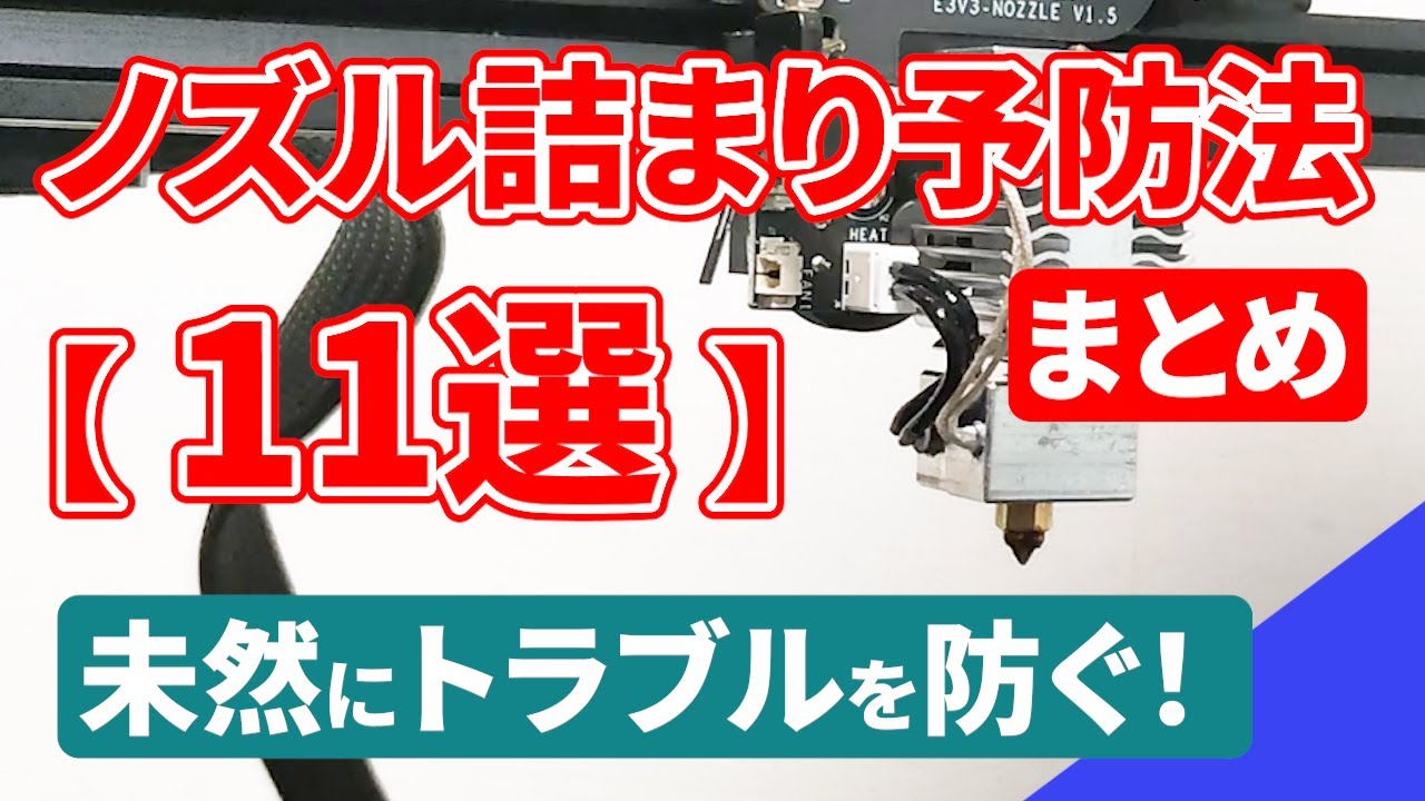 【ノズル詰まりを予防】樹脂が出ない、詰まる等の不具合の原因や、回避する方法を解説！