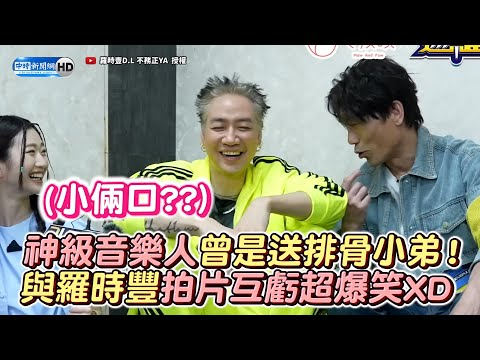 神級音樂人陳星翰竟曾是送排骨小弟！ 羅時豐兒在他家外守三天三夜？ @chinatimesent