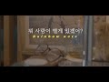 Miniature de la vidéo de la chanson 뭐 사랑이 별게 있겠어?