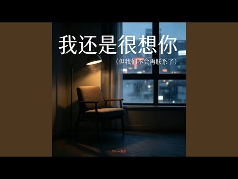 我还是很想你（但我们不会再联系了）