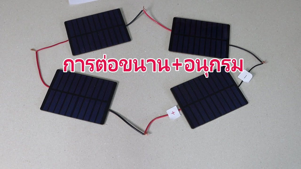 การต่อโซล่าเซลล์แบบผสมจะได้ผลอย่างไร How to wiring Parallel and Series circuit