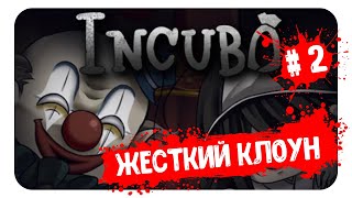 БИТВА С КЛОУНОМ ► # 2 ► INCUBO