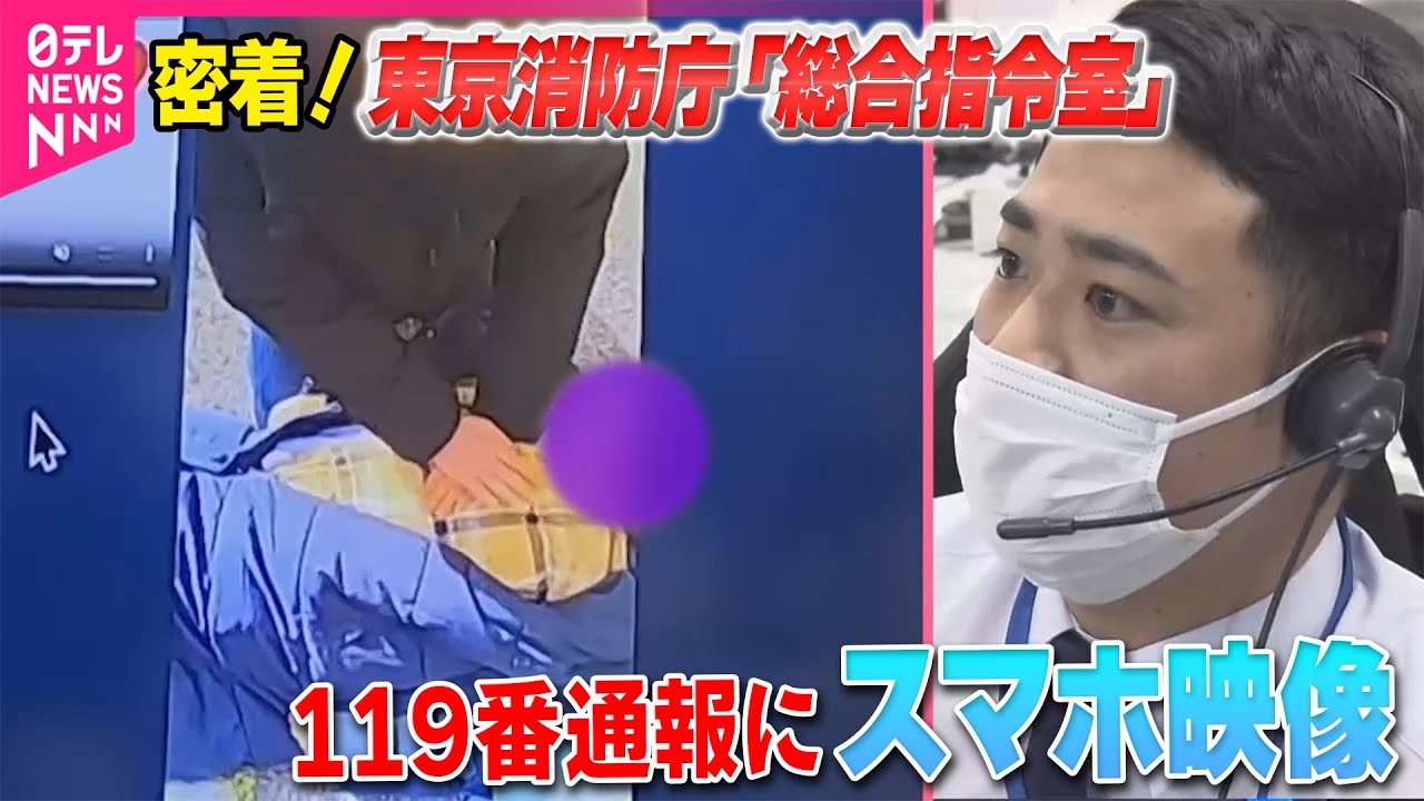 【東京消防庁】「119番通報」にスマホ映像　救急車到着まで的確な指示　命を救う最前線の取り組み / 子どもが転倒...頭から出血　救急救命の一部始終に密着