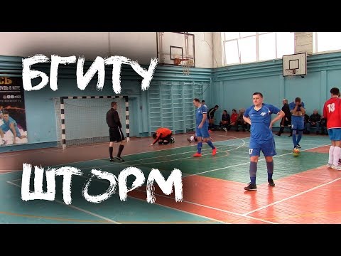 Видео к матчу "Шторм" - "БГИТУ"