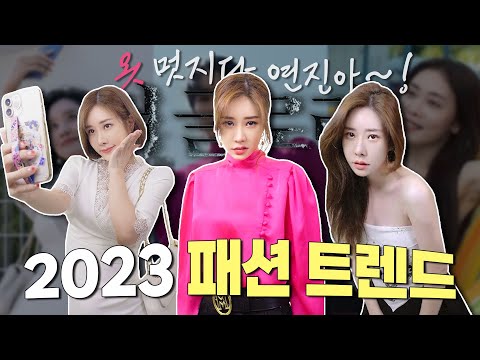 👠 알고보면 더 재밌는 [더글로리] 속 2023 S/S 패션 트렌드 |  쥬니 <strong>Juney</strong>