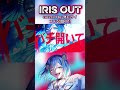 【💎full公開中】IRIS OUT-cover【勿忘リイ】#irisout #米津玄師 #歌ってみた #vtuber