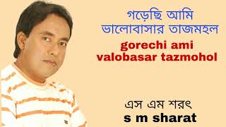 Gorechi Ami Valobasar Tazmohol By S M Sharat Official || গড়েছি আমি ভালোবাসার তাজমহল এস এম শরৎ.