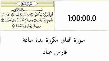 فارس عباد / سورة الفلق مكررة مدة ساعة